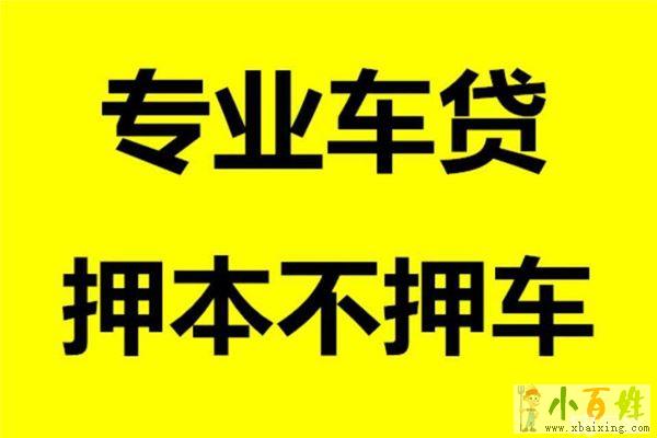 唐山玉田车辆抵押贷款|押证不压车|当天下款,利息低