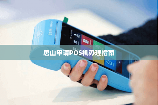 唐山办理中付 POS 机需要多少钱？